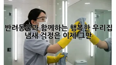 반려동물과 함께하는 행복한 우리집, 냄새 걱정은 이제 그만!