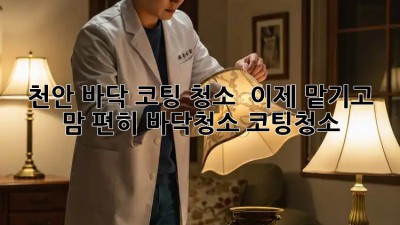 천안 바닥 코팅 청소 ✨ 이제 맡기고 맘 편히! #바닥청소 #코팅청소