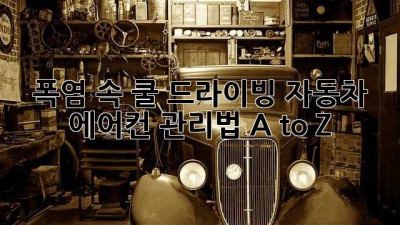 🔥🥵 폭염 속 쿨 드라이빙! 자동차 에어컨 관리법 A to Z 🚗💨