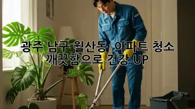 광주 남구 월산동 🏡 아파트 청소, 깨끗함으로 건강 UP! ⬆️