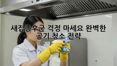 새집증후군? 걱정 마세요! 완벽한 공기 청소 전략