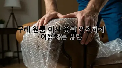 구례 원룸 이사, 용달 안전하게 이용하는 방법