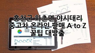 🚗 홍천군 화촌면 야시대리 중고차 온라인 판매 A to Z 꿀팁 대방출! 🍯