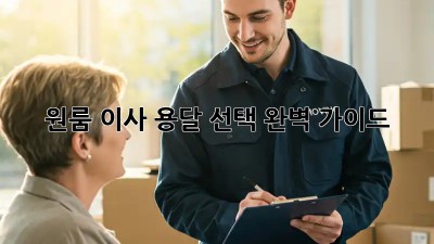 원룸 이사, 용달 선택 완벽 가이드!