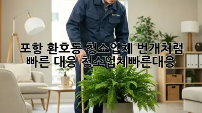 포항 환호동 청소업체 ⚡️번개처럼 빠른 대응! #청소업체빠른대응