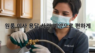 원룸 이사? 용달 사전 예약으로 편하게!