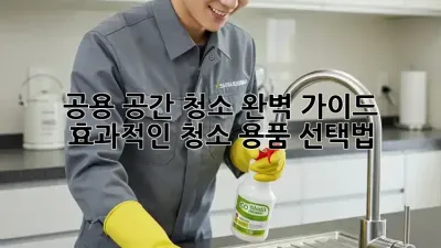 공용 공간 청소 완벽 가이드: 효과적인 청소 용품 선택법